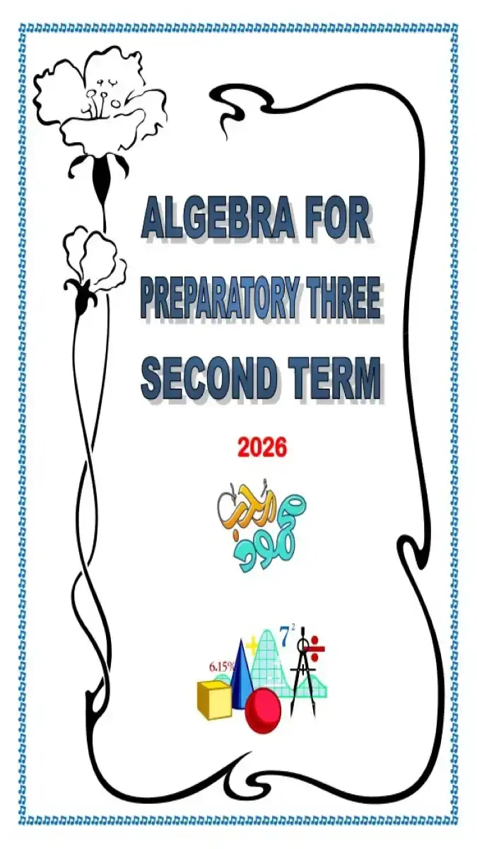 تحميل مذكرة Math للصف الثالث الاعدادي الترم الثاني 2026 PDF PDF