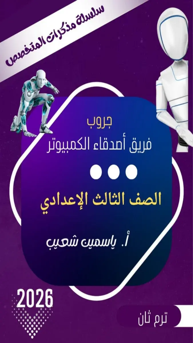مذكرة تكنولوجيا للصف الثالث الاعدادي الترم الثاني 2026 PDF PDF
