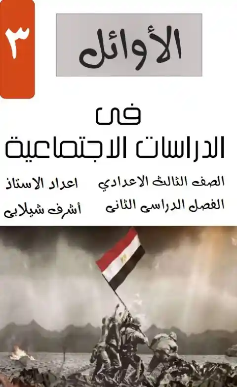 أفضل مذكرة دراسات للصف الثالث الاعدادي الترم الثاني 2024 PDF PDF