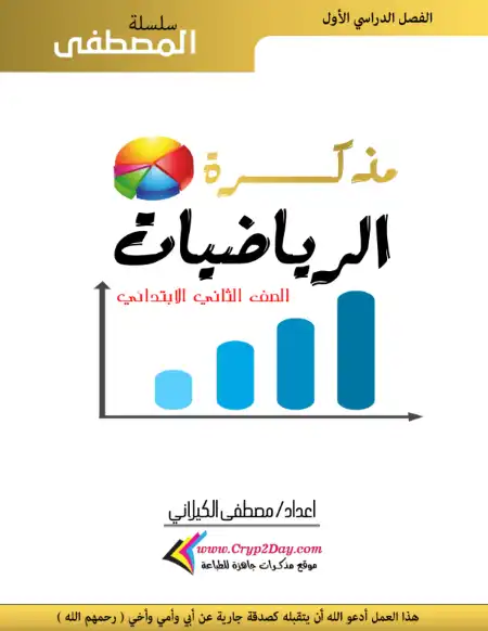 أقوى مذكرة رياضيات للصف الثاني الابتدائي ترم اول 2024 / 2025 PDF PDF