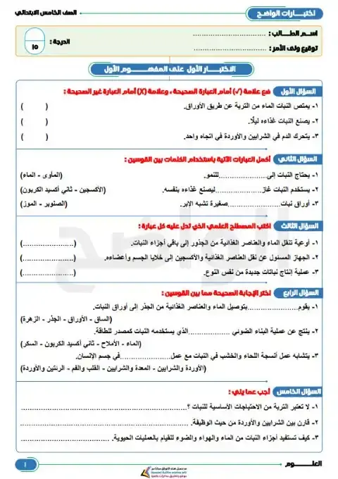 امتحانات المفهوم الاول علوم للصف الخامس الابتدائي الترم الاول PDF بالاجابات PDF