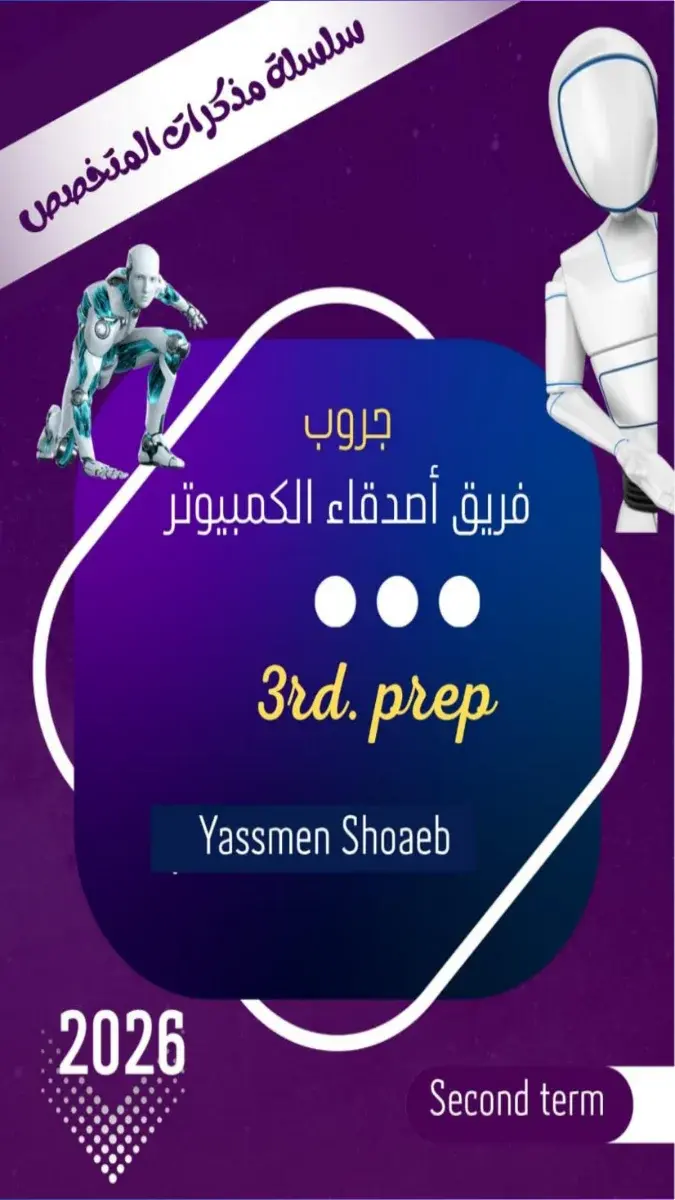 تحميل مذكرة كمبيوتر ICT للصف الثالث الاعدادي الترم الثاني 2026 PDF PDF