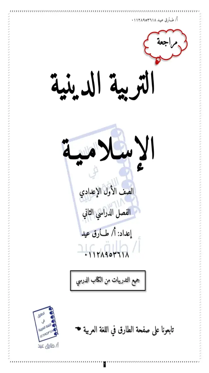 مراجعة سؤال وجواب دين للصف الاول الاعدادي الترم الثاني 2026 PDF PDF