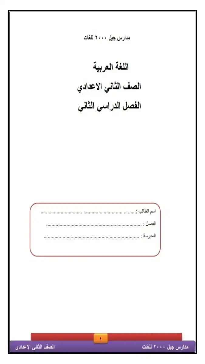 تحميل مذكرة اللغة العربية للصف الثاني الاعدادي الترم الثاني 2026 PDF PDF