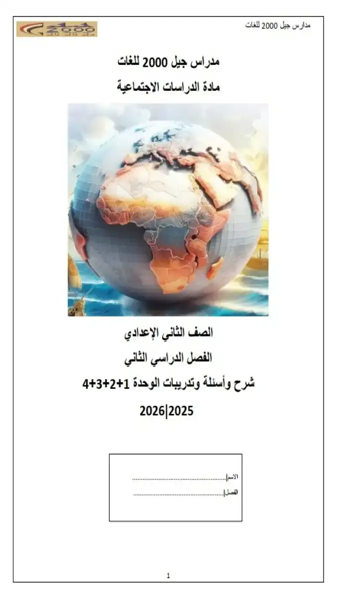 مذكرة الدراسات للصف الثاني الاعدادي الترم الثاني 2026 PDF PDF