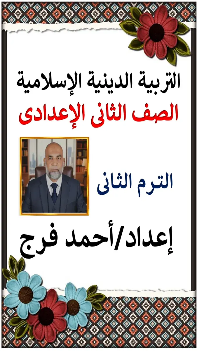 تحميل مذكرة الدين للصف الثاني الاعدادي الترم الثاني 2026 PDF PDF