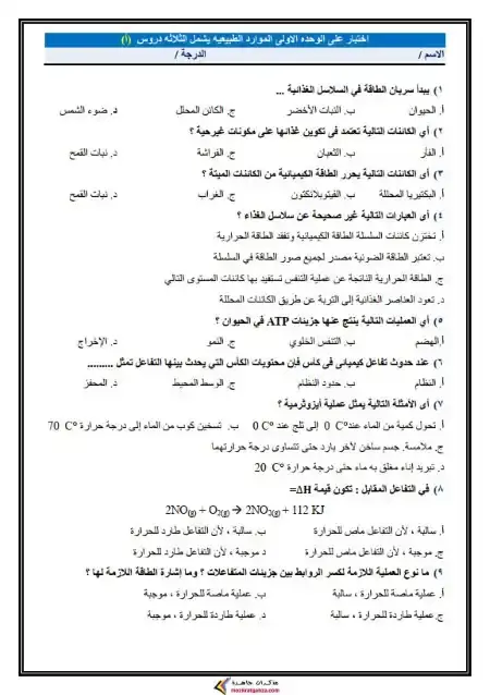امتحانات وحدات علوم متكاملة للصف الاول الثانوي الترم الثاني 2025 / 2024 PDF PDF