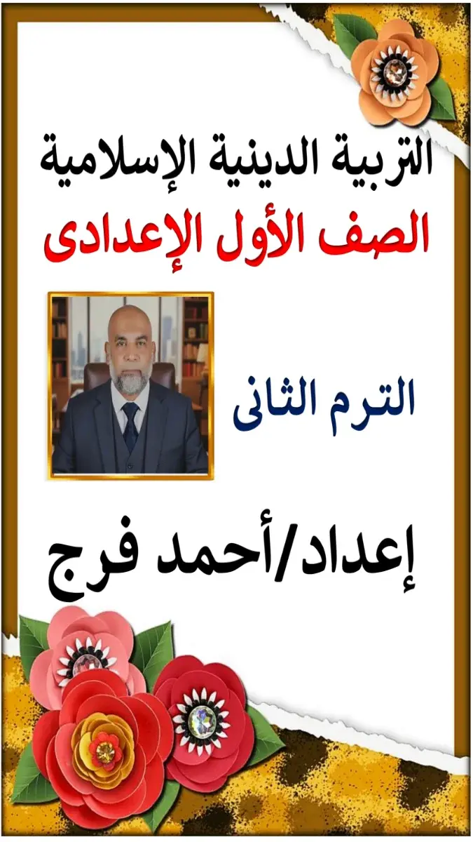 تحميل مذكرة الدين للصف الاول الاعدادي الترم الثاني 2026 PDF PDF