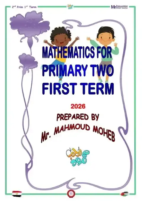 أقوى مذكرة Math للصف الثاني الابتدائي الترم الاول 2026 PDF PDF