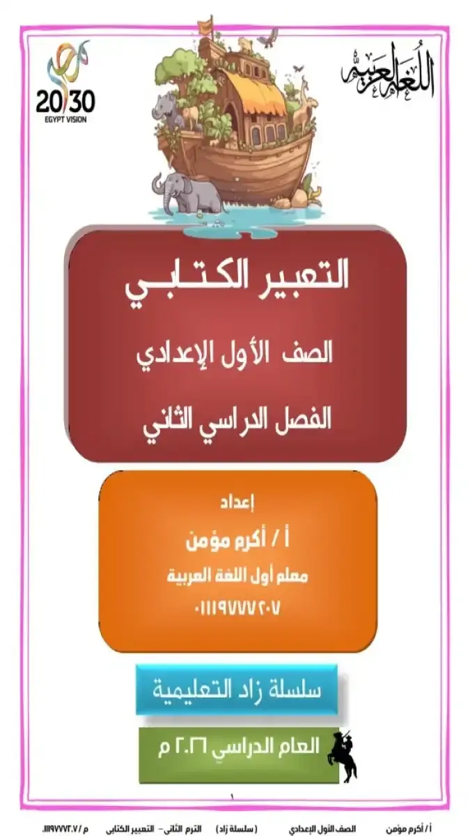 تحميل مذكرة التعبير للصف الاول الاعدادي الترم الثاني 2026 PDF PDF