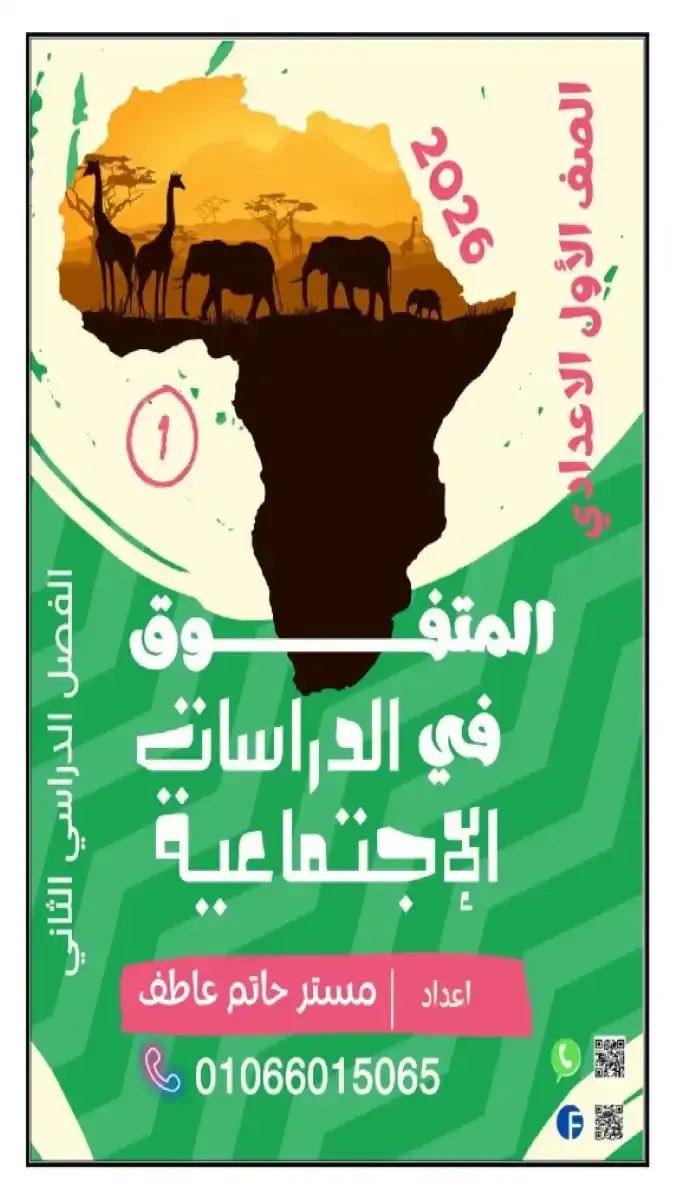 تحميل مذكرة دراسات للصف الاول الاعدادي الترم الثاني 2026 PDF PDF