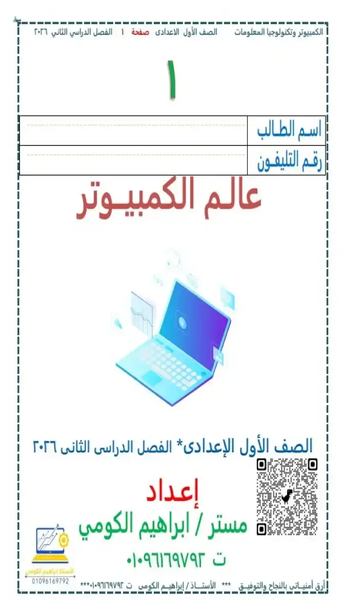 تحميل مذكرة تكنولوجيا للصف الاول الاعدادي الترم الثاني 2026 PDF PDF