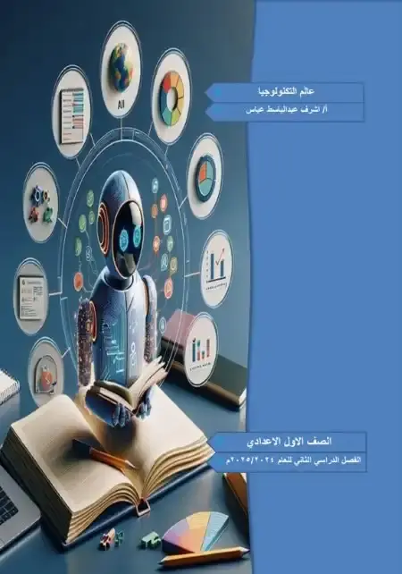 أفضل مذكرة تكنولوجيا للصف الاول الاعدادي الترم الثاني 2025 PDF PDF