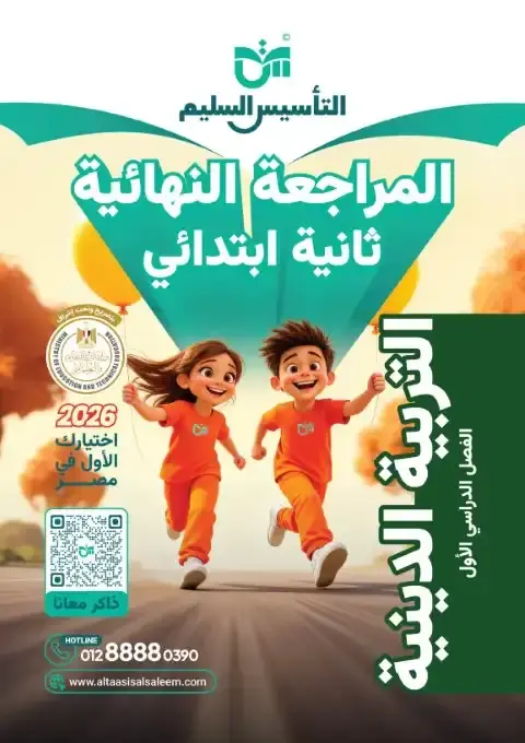امتحانات تربية اسلامية للصف الثاني الابتدائي الترم الاول 2026 PDF بالاجابات PDF