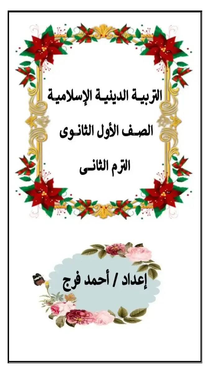 تحميل مذكرة دين للصف الاول الثانوي الترم الثاني 2026 PDF PDF