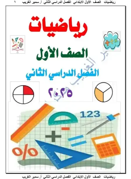 أقوى مذكرة رياضيات للصف الاول الابتدائي الترم الثاني 2025 / 2024 PDF PDF