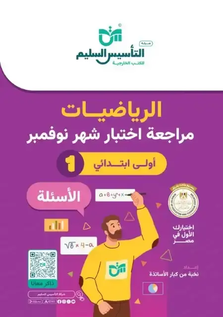 اختبارات شهر نوفمبر للصف الاول الابتدائي رياضيات بالاجابات PDF 2025 / 2024 PDF