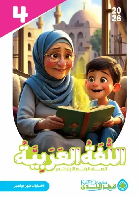 اختبارات شهر نوفمبر لغة عربية للصف الرابع الابتدائي بالاجابات 2026 PDF PDF