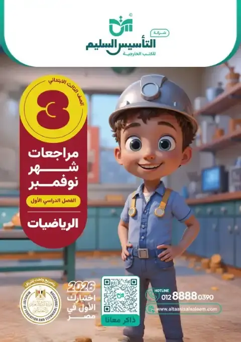 بالاجابات امتحانات رياضيات شهر نوفمبر للصف الثالث الابتدائي 2026 PDF PDF