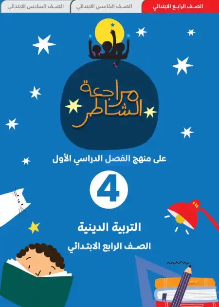 مراجعة تربية اسلامية للصف الرابع الابتدائي ترم اول 2024 PDF بالاجابات PDF