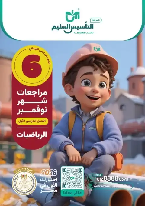 بالاجابات امتحانات رياضيات شهر نوفمبر للصف السادس الابتدائي 2026 PDF PDF