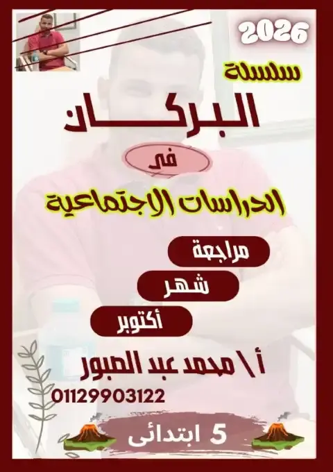 بالاجابات مراجعة شهر اكتوبر للصف الخامس الابتدائي دراسات 2026 PDF PDF