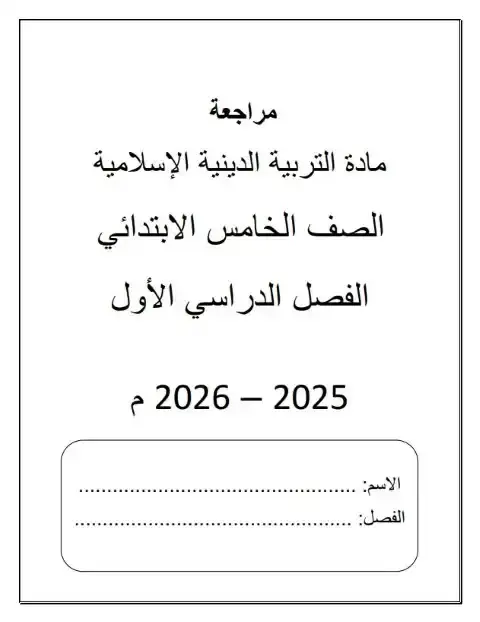 مراجعة تربية اسلامية للصف الخامس الابتدائي الترم الاول PDF PDF