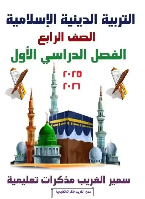 أفضل مذكرة دين للصف الرابع الابتدائي الترم الاول PDF PDF