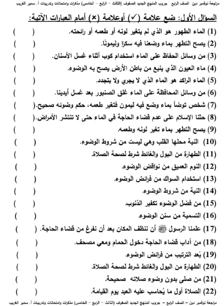 مراجعة نوفمبر تربية اسلامية للصف الرابع الابتدائي سؤال وجواب PDF
