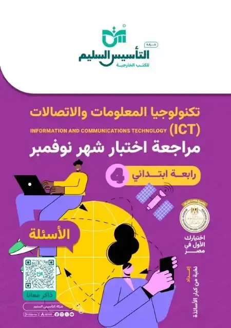 اختبارات شهر نوفمبر للصف الرابع الابتدائي تكنولوجيا بالاجابات PDF 2025 / 2024 PDF