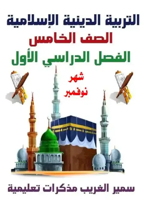 مراجعة شهر نوفمبر دين للصف الخامس الابتدائي بالاجابات 2026 PDF PDF