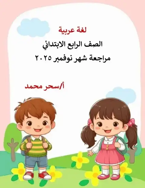 ملخص ومراجعة شهر نوفمبر لغة عربية للصف الرابع الابتدائي 2026 PDF PDF