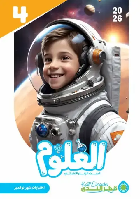 اختبارات شهر نوفمبر علوم للصف الرابع الابتدائي بالاجابات 2026 PDF PDF