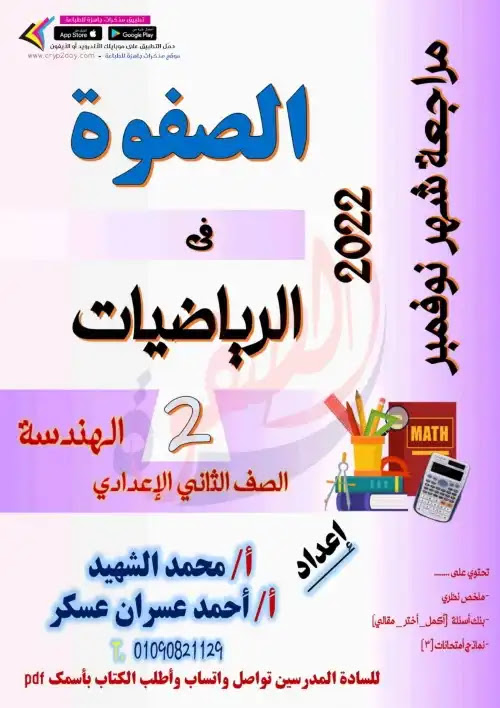 مراجعة نوفمبر 2022 هندسة تانية اعدادي - اعداد كتاب الصفوة في الرياضيات PDF