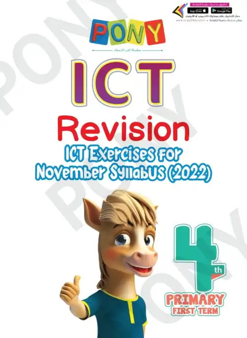 مراجعة شهر نوفمبر ict للصف الرابع الابتدائي الترم الاول بالاجابات PDF