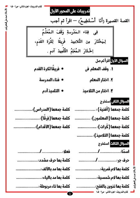 الجزء الثاني من مذكرة نحو للصف الثاني الابتدائي ترم اول 2024 / 2025 PDF PDF