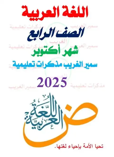 بالاجابات مراجعة شهر اكتوبر للصف الرابع الابتدائي لغة عربية 2026 PDF PDF