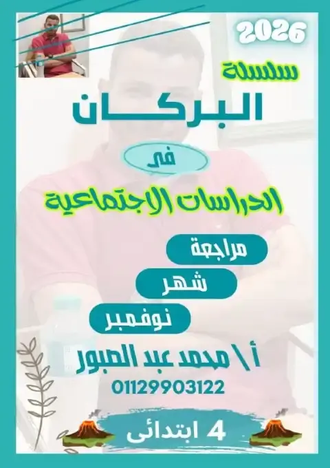 بالاجابات مراجعة شهر نوفمبر للصف الرابع الابتدائي دراسات 2026 PDF PDF