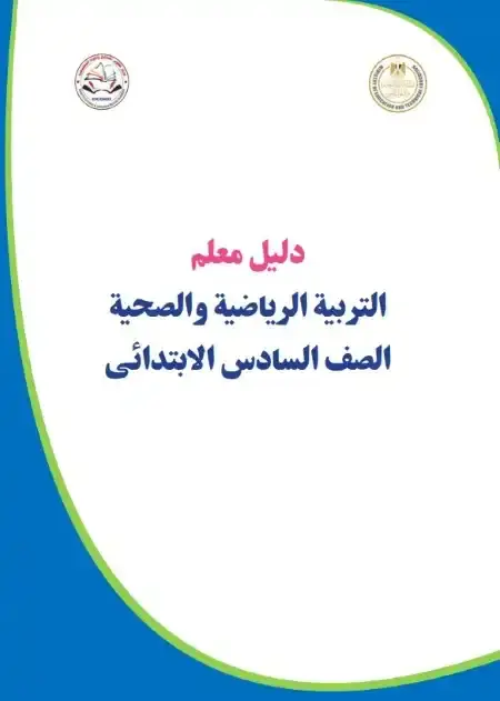 دليل معلم التربية الرياضية للصف السادس الابتدائي الترمين PDF PDF