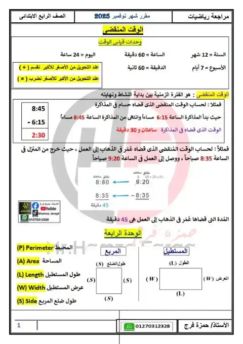 مراجعة رياضيات شهر نوفمبر للصف الرابع الابتدائي بالاجابات 2026 PDF PDF