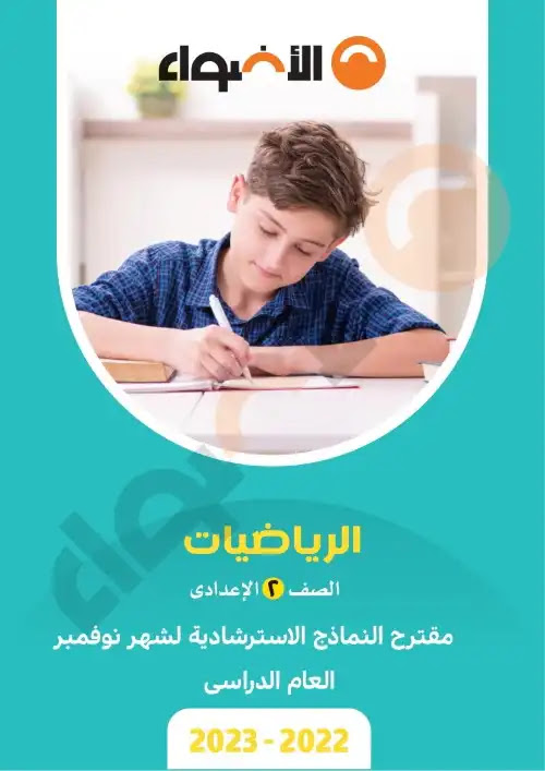 نماذج الاضواء لشهر نوفمبر 2022 رياضيات تانية اعدادي بالاجابات PDF