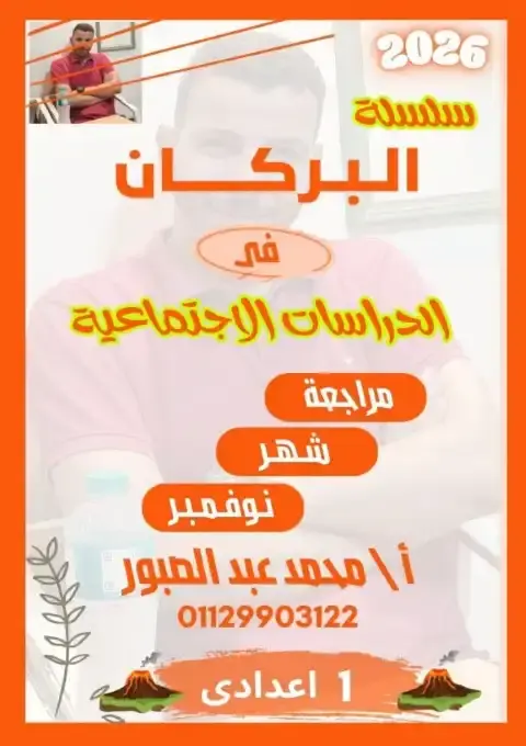 بالاجابات مراجعة شهر نوفمبر للصف الثاني الاعدادي دراسات 2026 PDF PDF