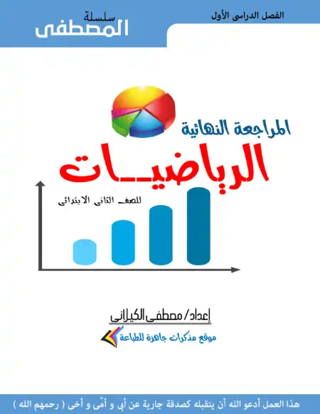 مراجعة رياضيات للصف الثاني الابتدائي الترم الاول 2024 / 2025 PDF PDF