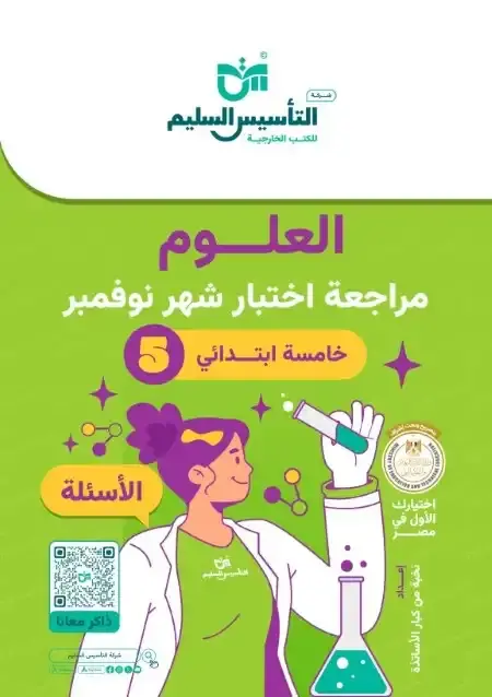 اختبارات شهر نوفمبر للصف الخامس الابتدائي علوم بالاجابات PDF 2025 / 2024 PDF