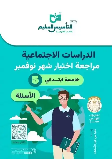 اختبارات شهر نوفمبر للصف الخامس الابتدائي دراسات بالاجابات PDF 2025 / 2024 PDF