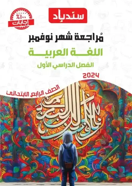 مراجعة شهر نوفمبر لغة عربية للصف الرابع الابتدائي بالاجابات PDF 2025 / 2024 PDF