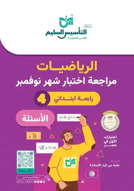اختبارات شهر نوفمبر للصف الرابع الابتدائي رياضيات بالاجابات PDF 2025 / 2024 PDF