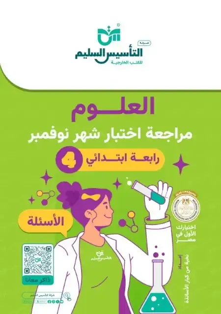 اختبارات شهر نوفمبر للصف الرابع الابتدائي علوم بالاجابات PDF 2025 / 2024 PDF