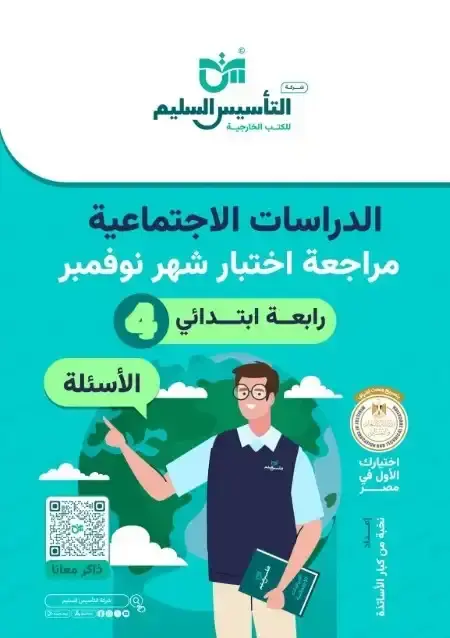 اختبارات شهر نوفمبر للصف الرابع الابتدائي دراسات بالاجابات PDF 2025 / 2024 PDF
