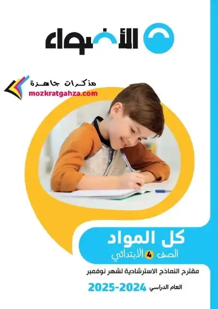 امتحانات شهر نوفمبر للصف الرابع الابتدائي كل المواد بالاجابات PDF 2025 / 2024 PDF